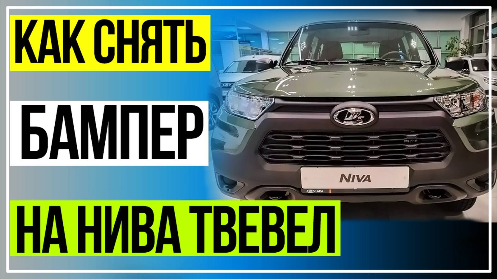 Лада Нива Тревел. Снятие Бампера. Установка сетки в бампер. Снятие и установка бампера. смотреть онлайн
