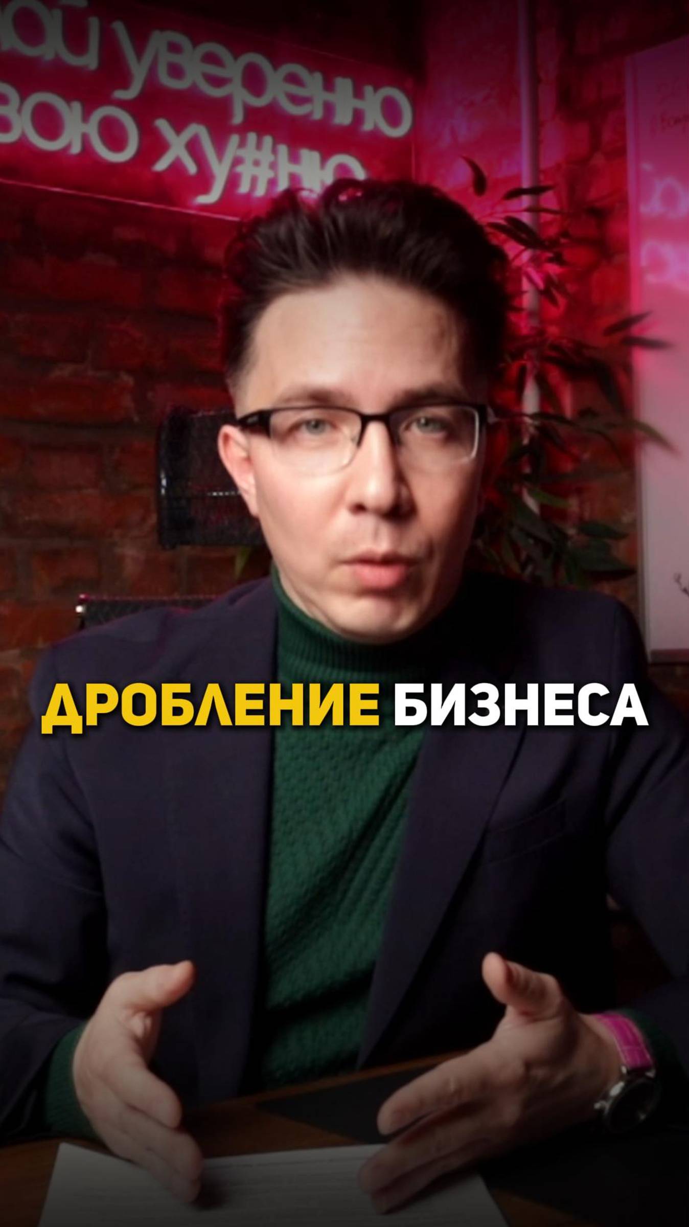 Дробление бизнеса смотреть онлайн