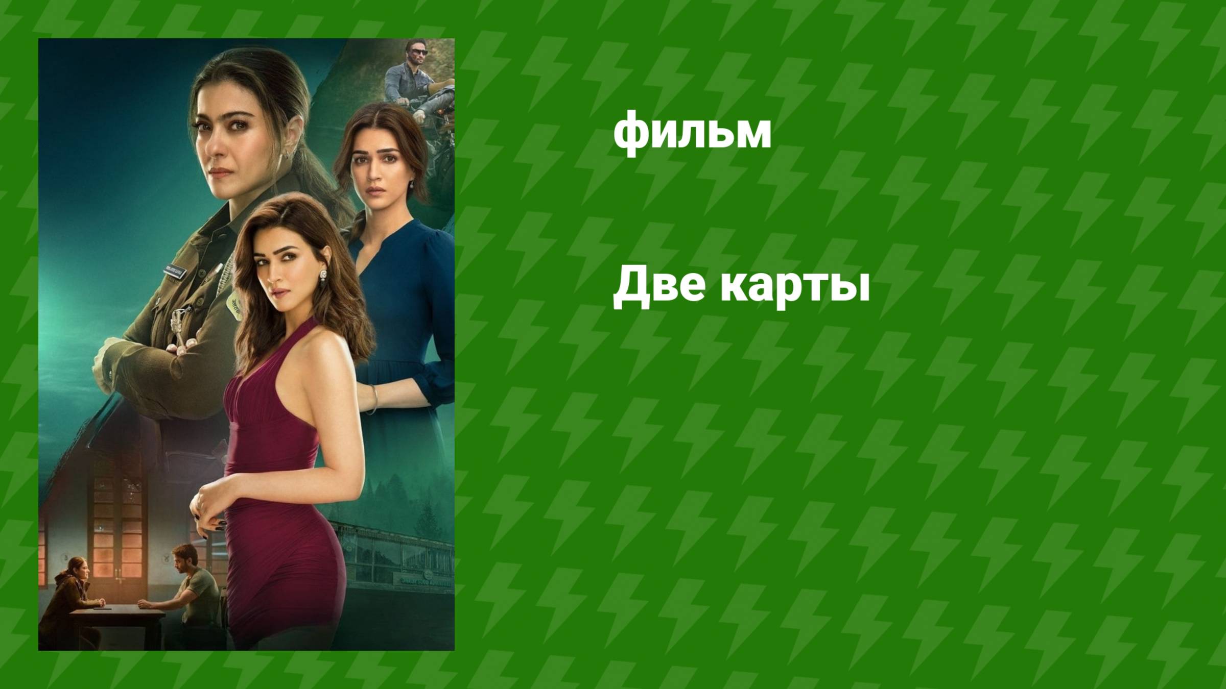 Две карты (фильм, 2024) смотреть онлайн
