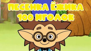 Детская песенка мультик про Ежика - Сто иголок. Мультики для детей смотреть онлайн