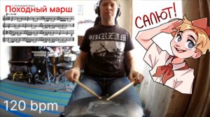 Походный марш на барабане (короткий/без слов)