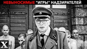 ЛЕСТНИЦА МЕРТВЕЦОВ и ОХОТА НА ЗАЙЦЕВ: как РАЗВЛЕКАЛИСЬ надзиратели Маутхаузена
