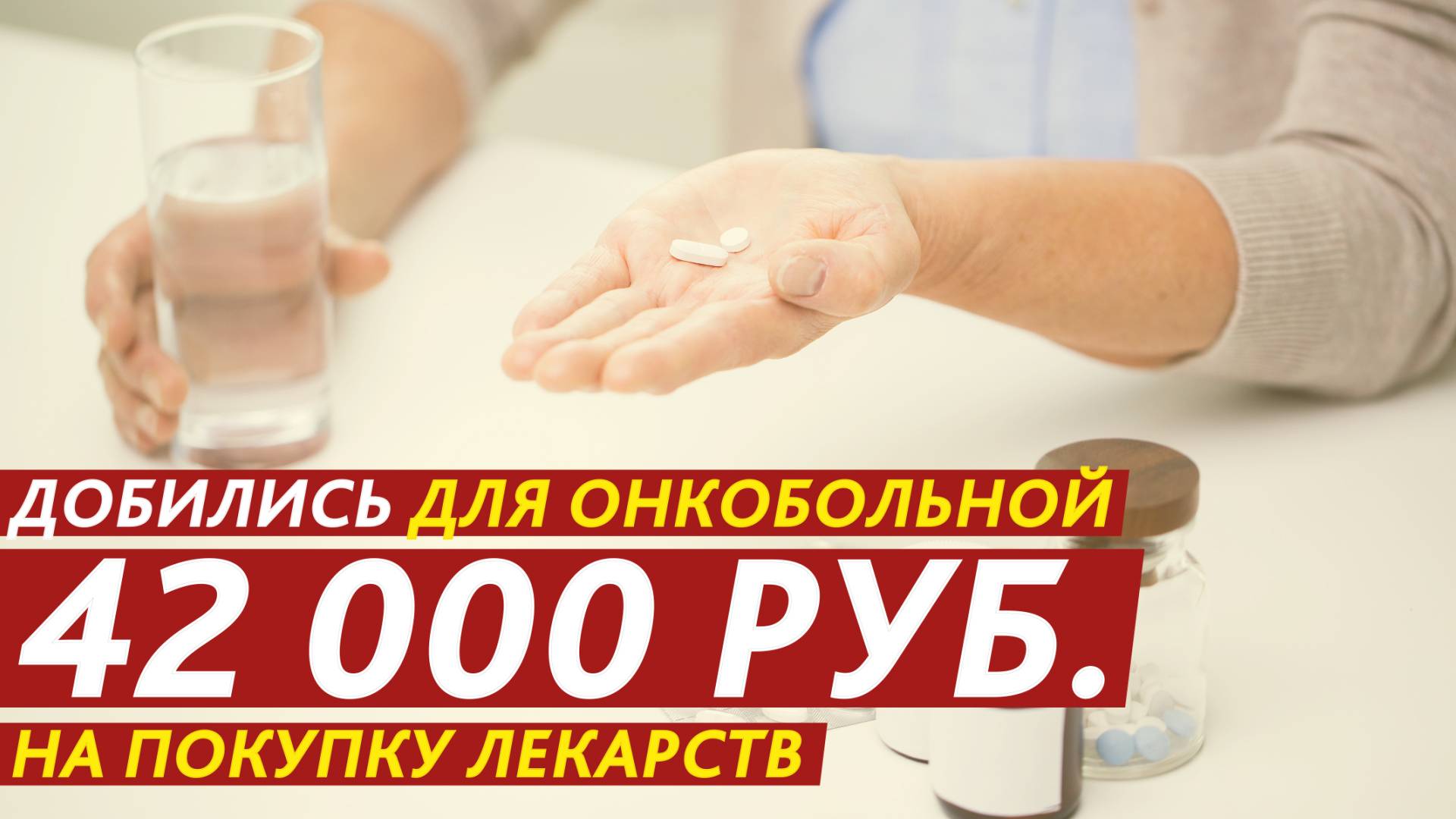 Добились для онкобольной 42 000 рублей на покупку лекарств. смотреть онлайн