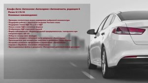Обзор изменений в релизе 6.1.15.14 программы Альфа-Авто: Автосалон+Автосервис+Автозапчасти