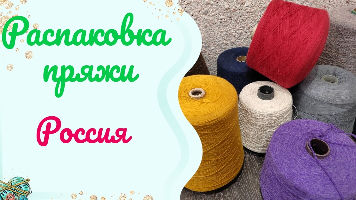 Распаковка пряжи. Самые ходовые составы смотреть онлайн