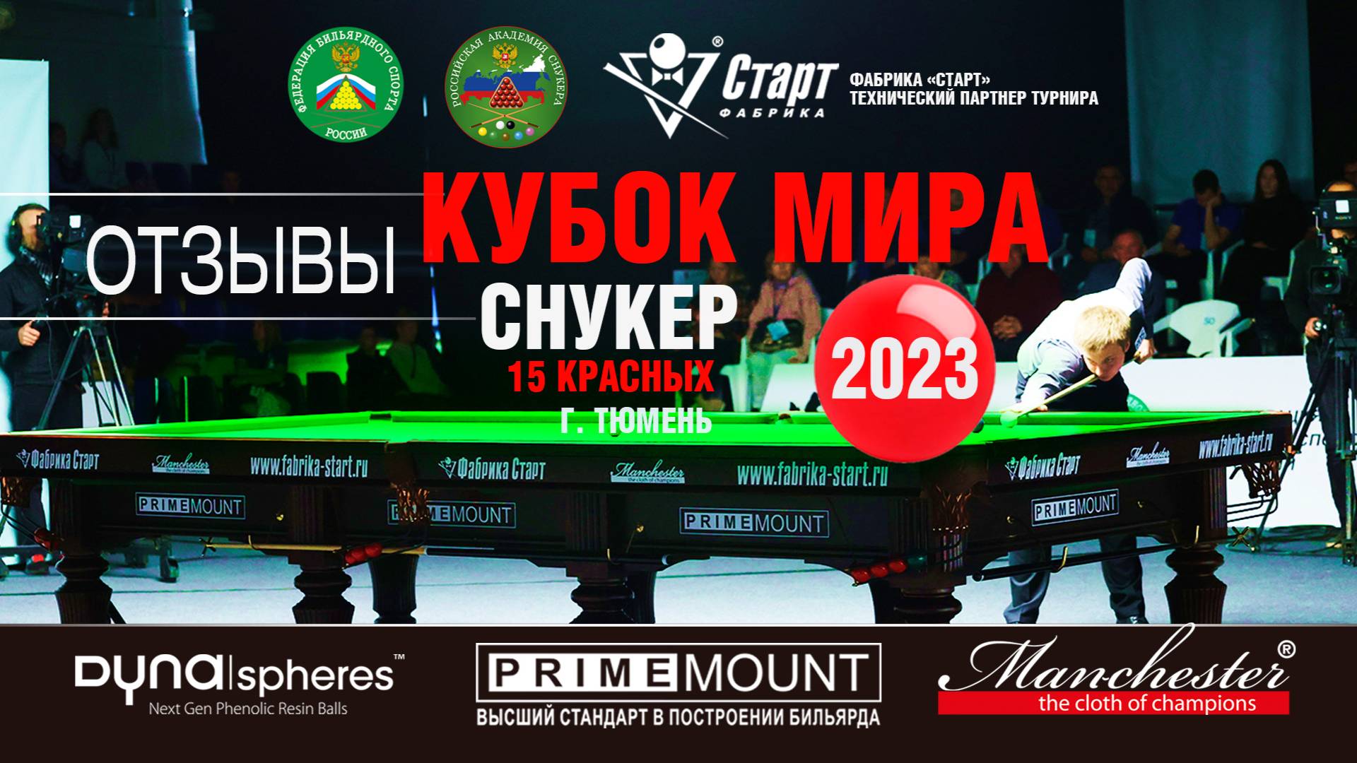 2023 Тюмень / Кубок Мира Снукер / Отзывы смотреть онлайн