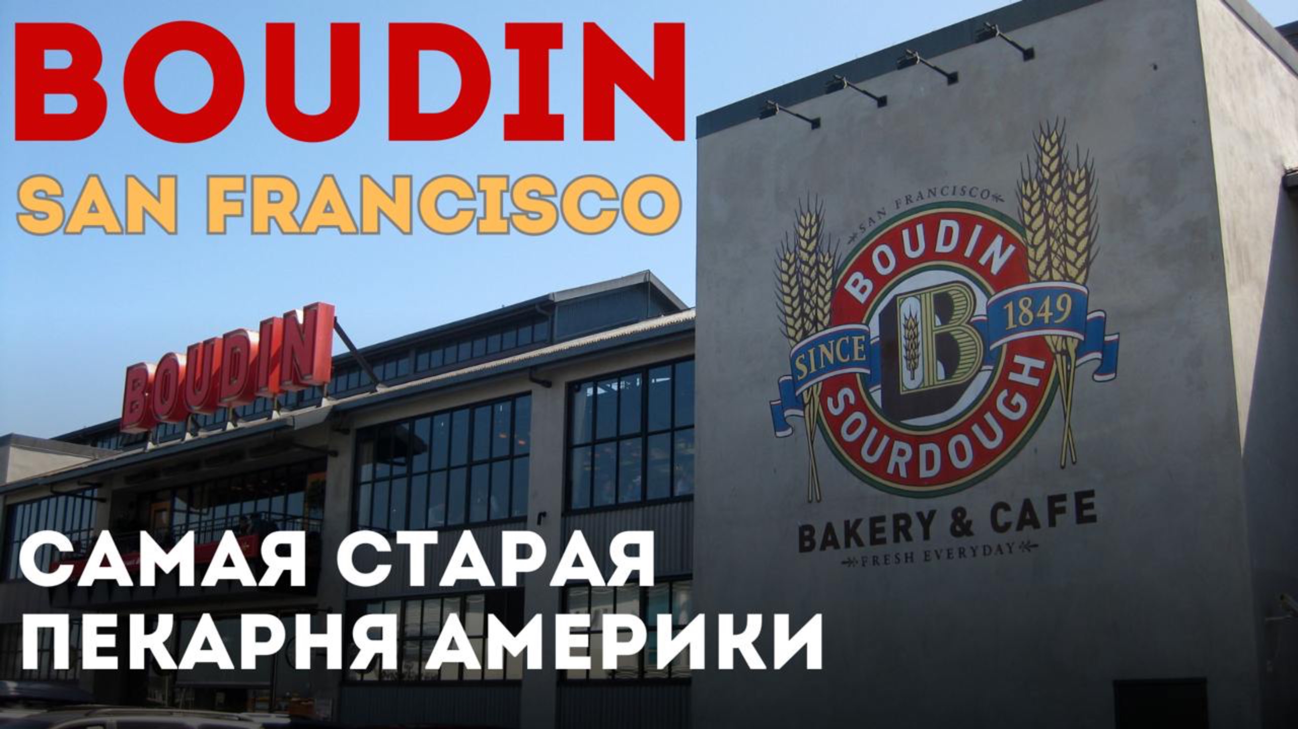 Самая старая пекарня Америки: Boudin Bakery смотреть онлайн