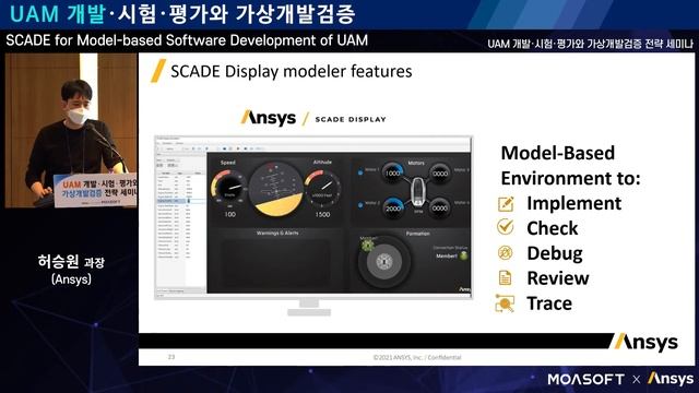 SCADE for Model-based Software Development of UAM #6/2 - UAM 개발·시험·평가와 가상개발검증 전략 세미나 смотреть онлайн