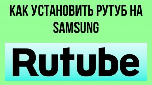 Как установить Рутуб на samsung – настройка телевизора Samsung