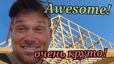 Канадская сем.. MUST WATCH! /Truss company/ Tiny home builder/ ферменная фабрика Countryside Acres смотреть онлайн