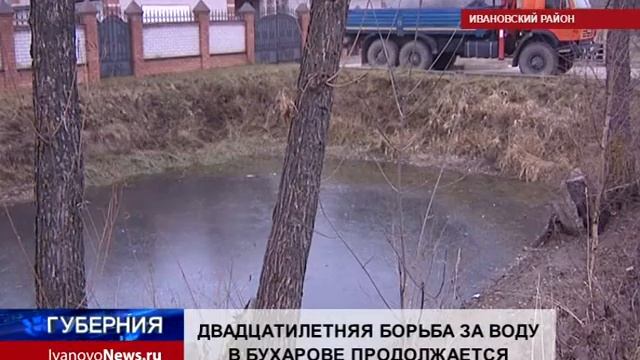 ДВАДЦАТИЛЕТНЯЯ БОРЬБА ЗА ВОДУ В БУХАРОВЕ ПРОДОЛЖАЕТСЯ смотреть онлайн