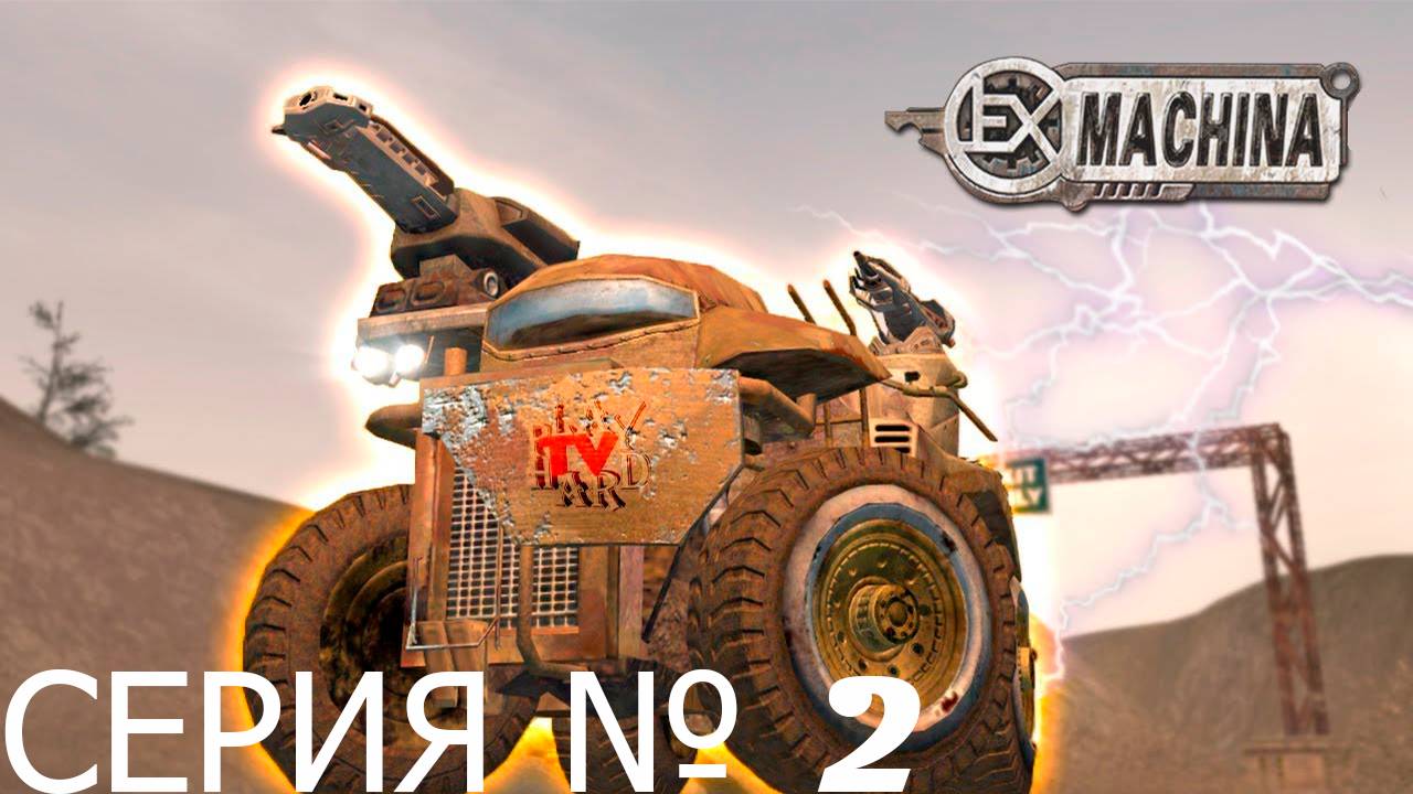 Прохождение игры - Ex  Machina (без комментариев)