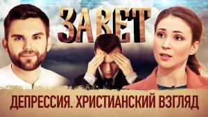 Завет. Депрессия. Христианский взгляд
