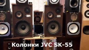 Колонки фирмы JVC «SK-55»