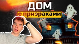 ДОМ С ПРИЗРАКАМИ😱Boldurev.ЧАСТЬ1