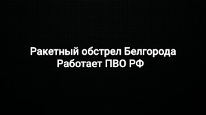 СВО новости. Белгород под ракетным обстрелом со стороны ВСУ. Горловка под обстрелом 24.02.2025