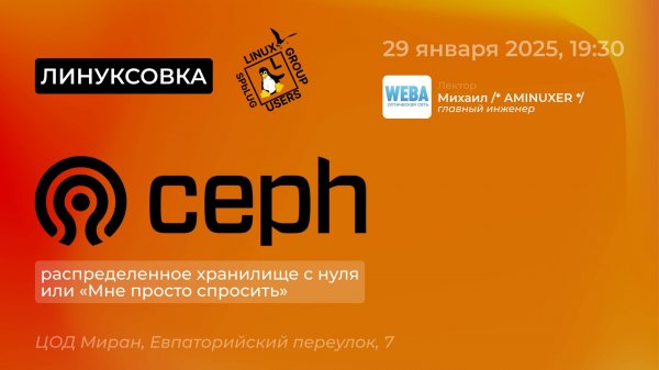 Ceph: распределённое хранилище с нуля или "Мне просто спросить" | [SPb LUG]