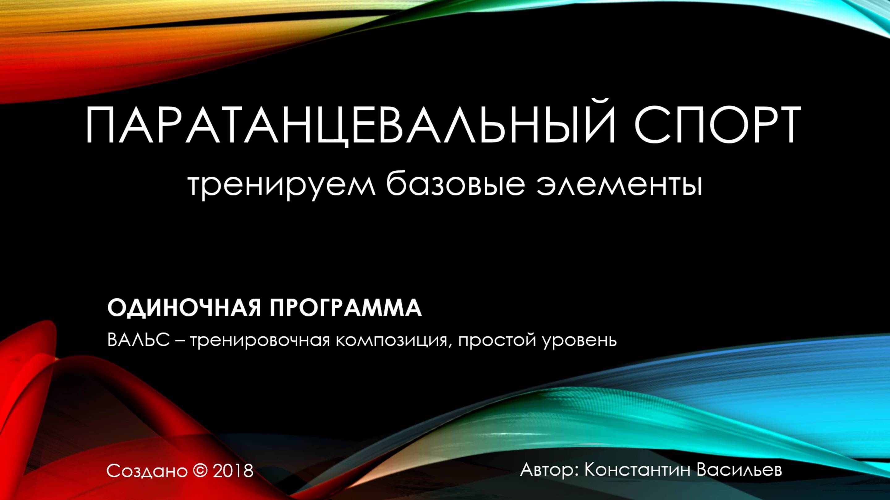 Вальс, усложнённый уровень смотреть онлайн