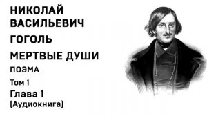 Николай Гоголь МЕРТВЫЕ ДУШИ Том 1 Гл 1 Аудиокнига Слушать Онлайн