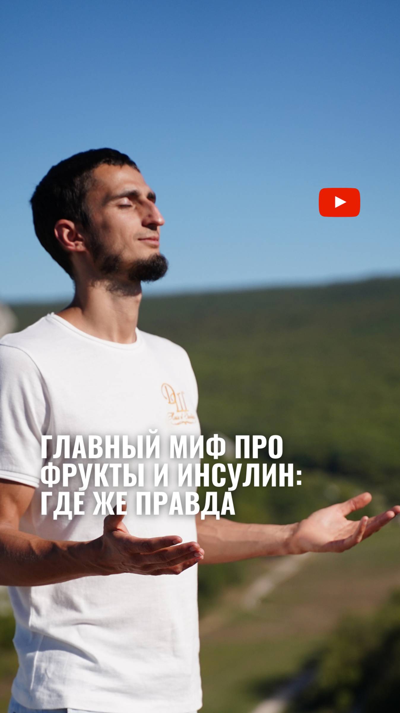 Хватит бояться фруктов! В чём настоящая опасность для обмена веществ смотреть онлайн