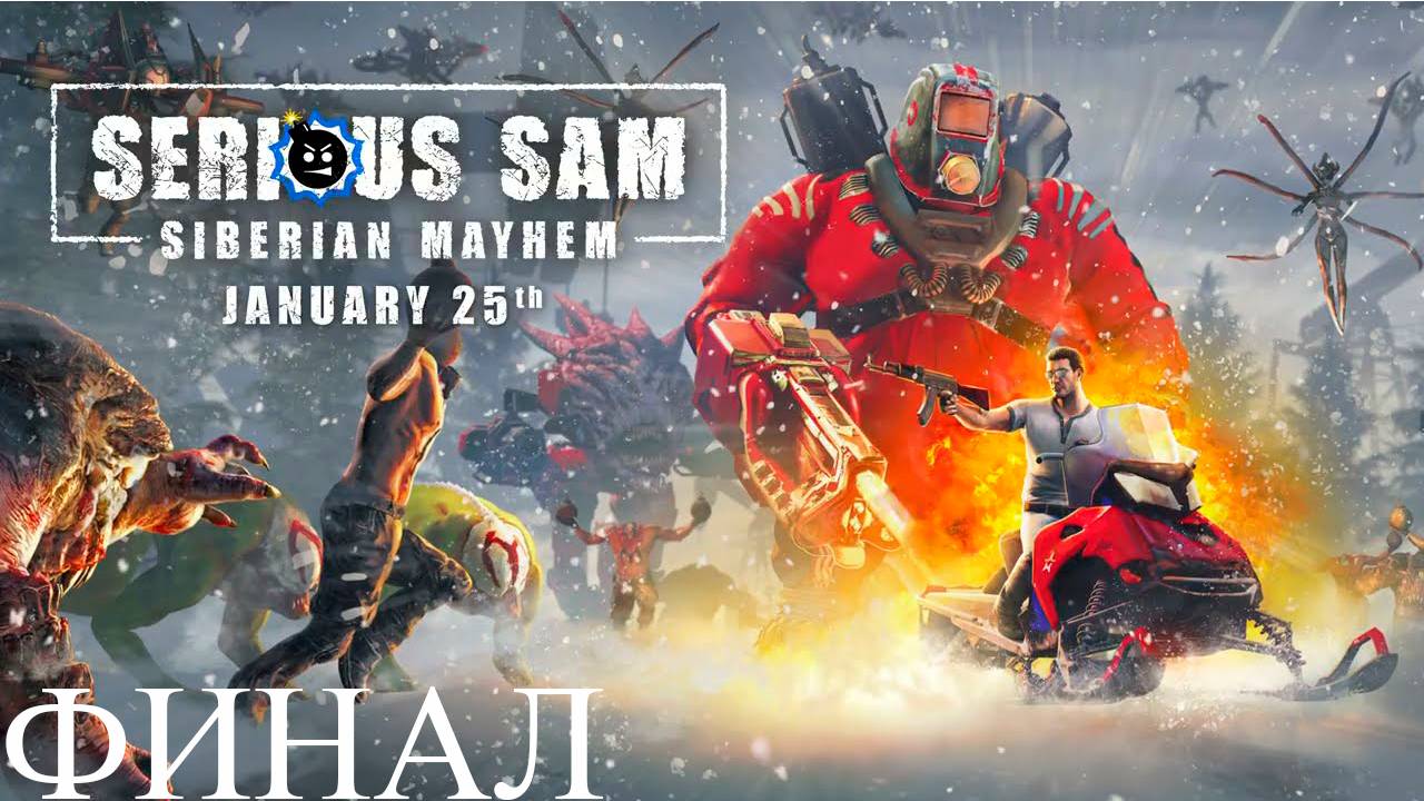 Прохождение игры - Serious Sam Siberian Mayhem (без комментариев)