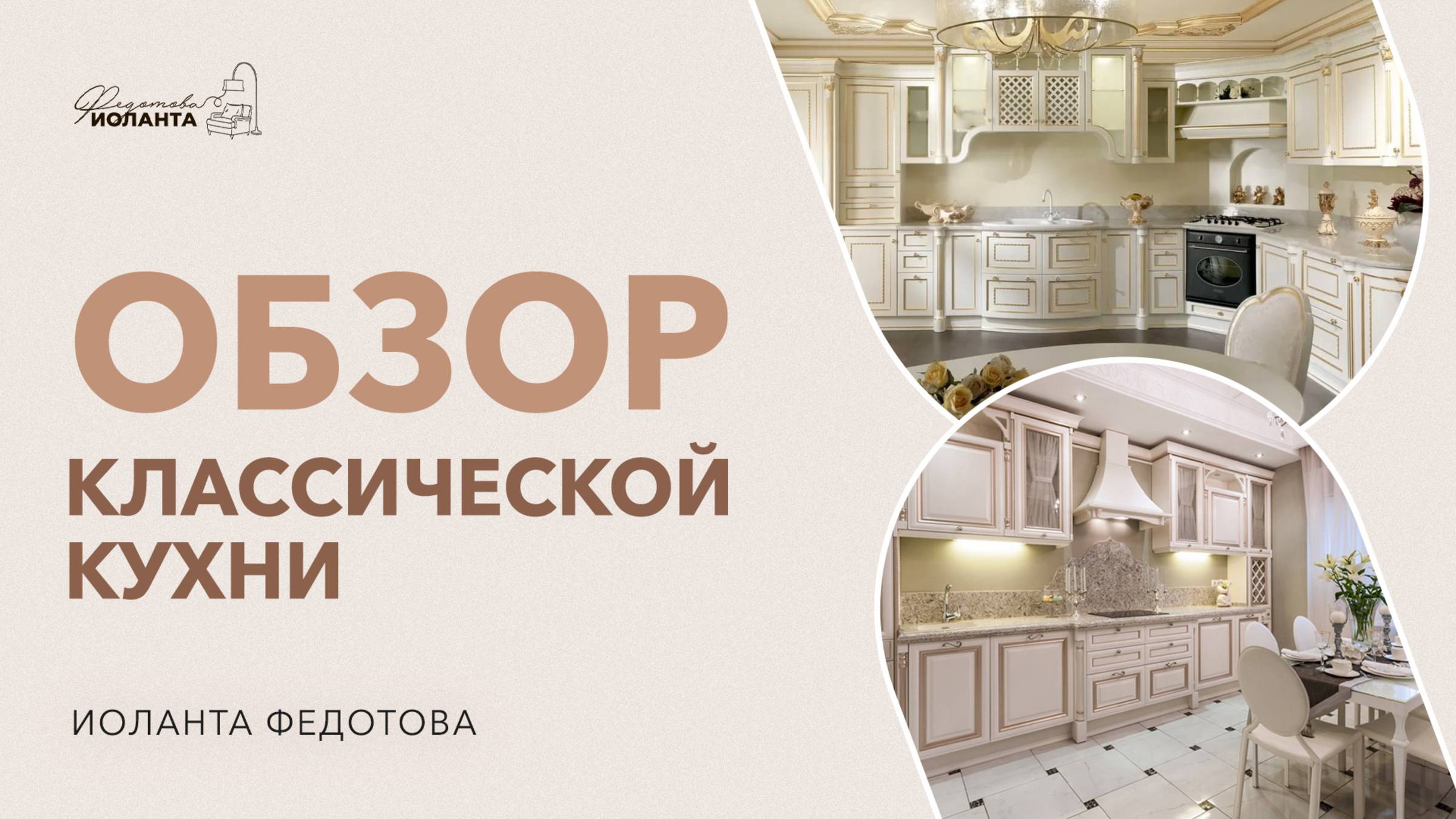 Обзор классической кухни Дизайн интерьера кухни в классическом и деревенском стиле смотреть онлайн