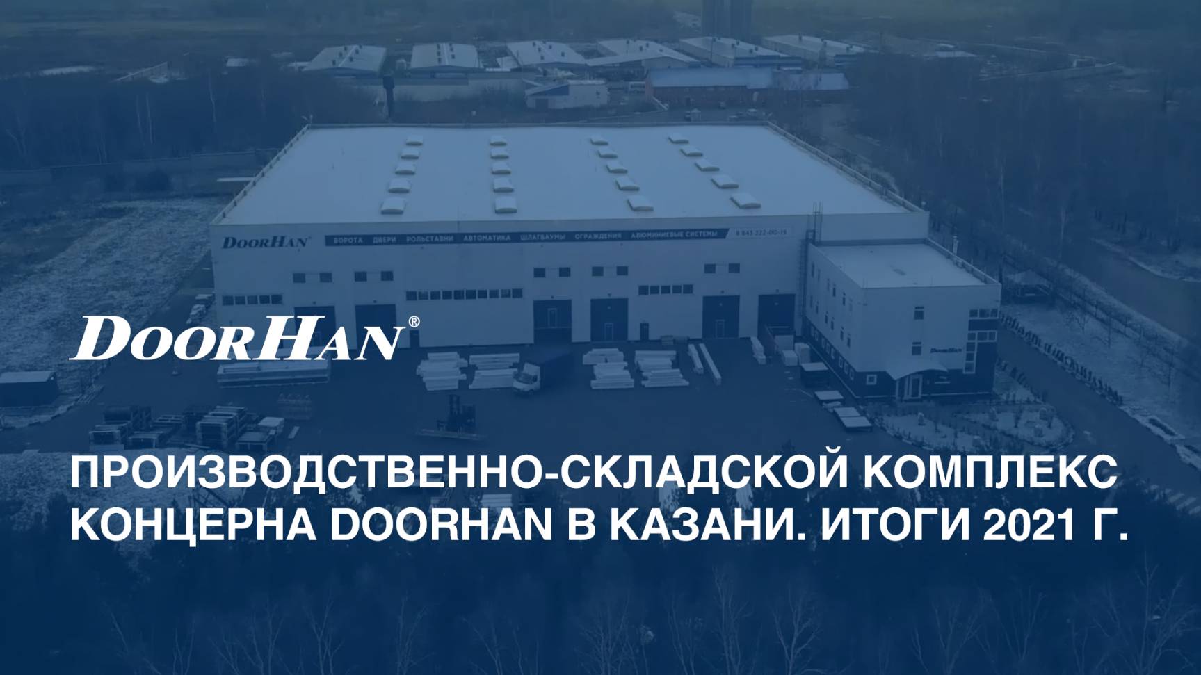 Казань. Производственно-складской комплекс DoorHan в Татарстане. Итоги 2021 г. смотреть онлайн