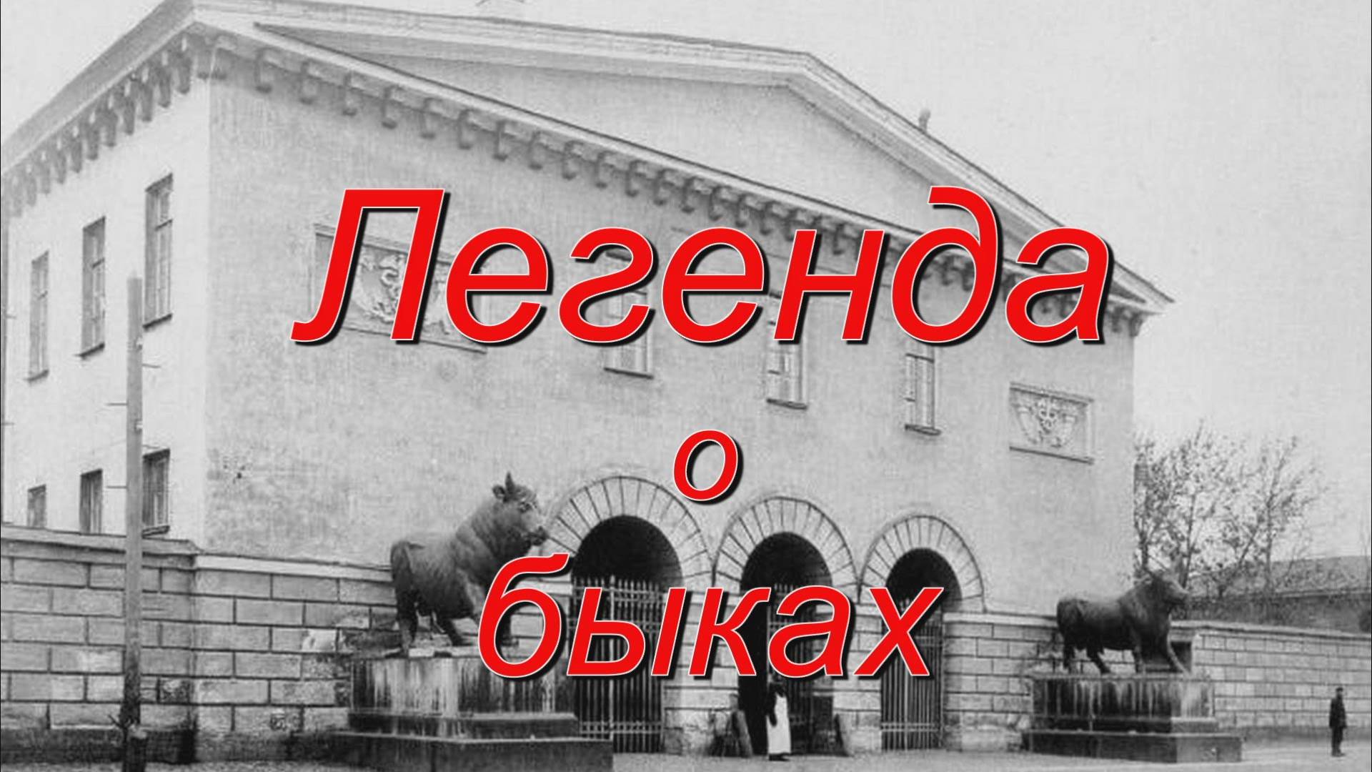 Легенда о быках смотреть онлайн