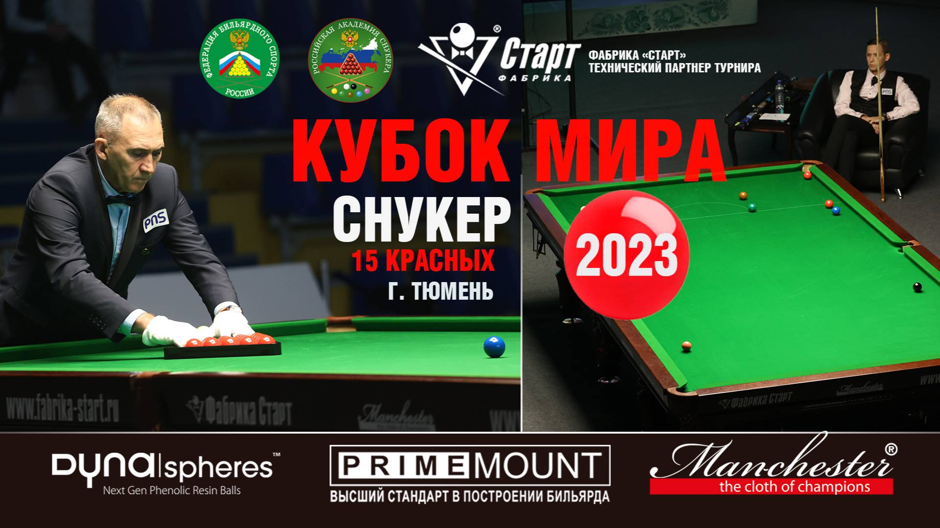 2023 Тюмень / Кубок Мира Снукер / Игры смотреть онлайн
