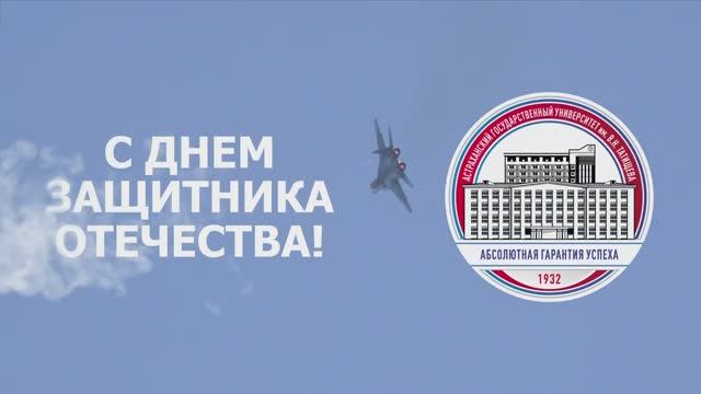 Ректорат АГУ поздравил мужчин с 23 февраля смотреть онлайн