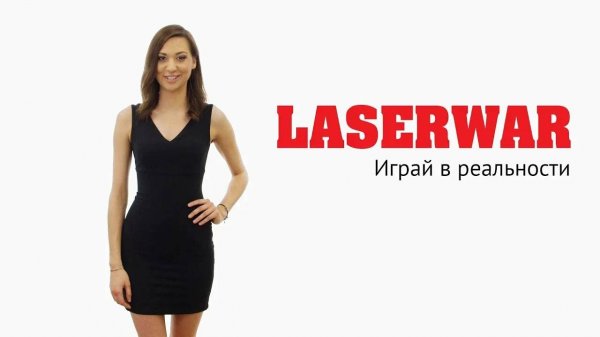 LASERWAR фильм о компании