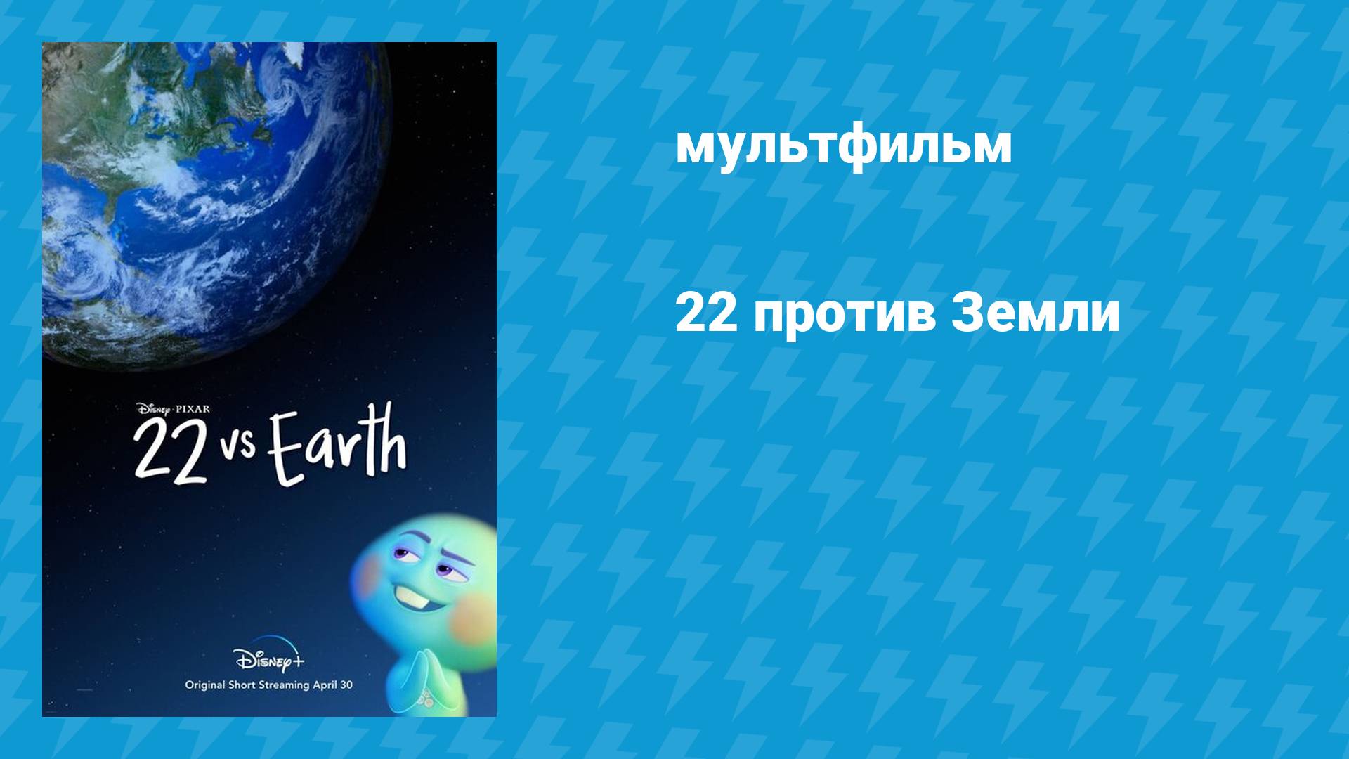 22 против Земли (мультфильм, 2021)