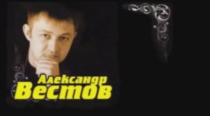 Александр Вестов - Герань