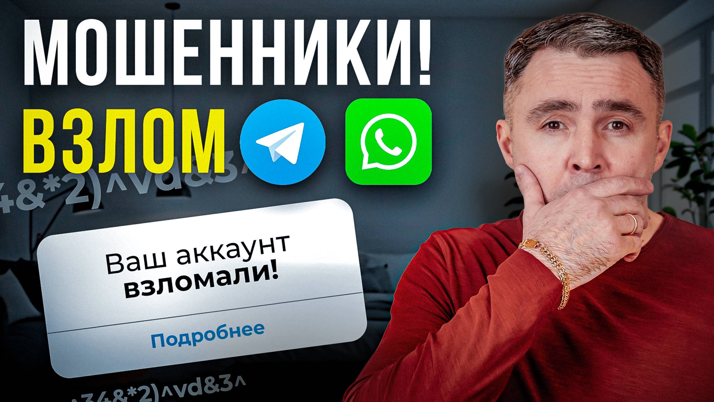 Чем грозит ВЗЛОМ АККАУНТА в Telegram или WhatsApp. И ЧТО ДЕЛАТЬ? смотреть онлайн