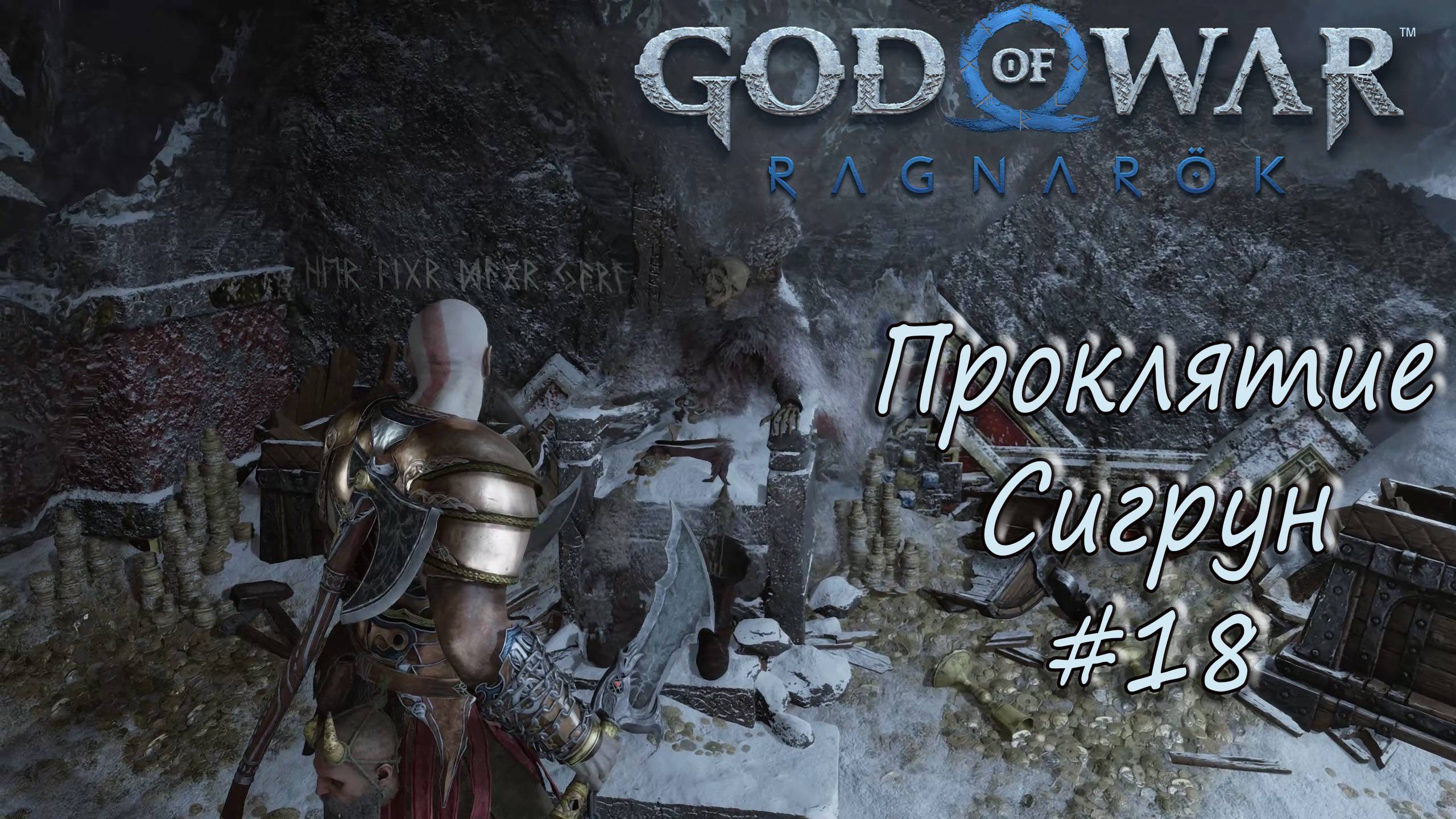 God of War: Ragnarök #18 - Проклятие Сигрун. смотреть онлайн