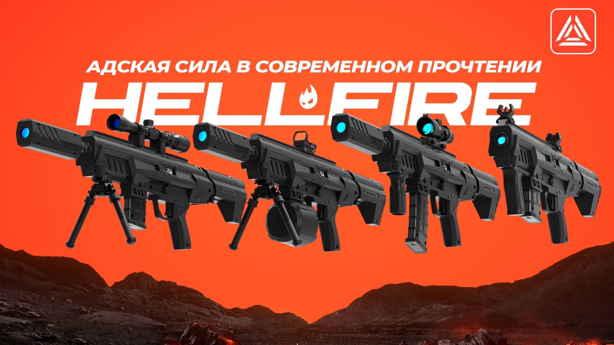 Лазертаг будущего – HELLFIRE смотреть онлайн