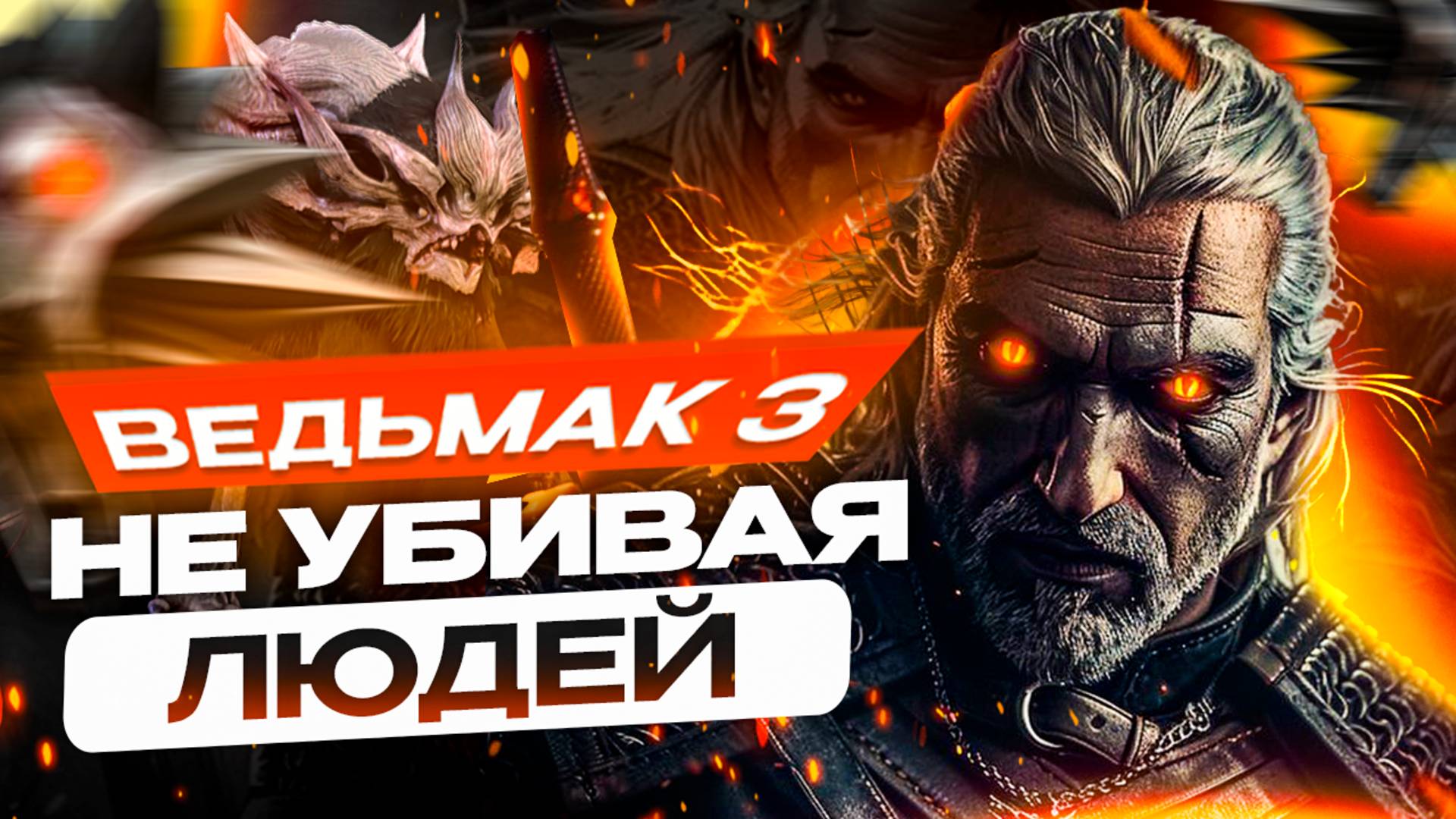 Прохожу Ведьмака Без Убийств смотреть онлайн