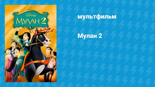 Мулан 2 (мультфильм, 2004)