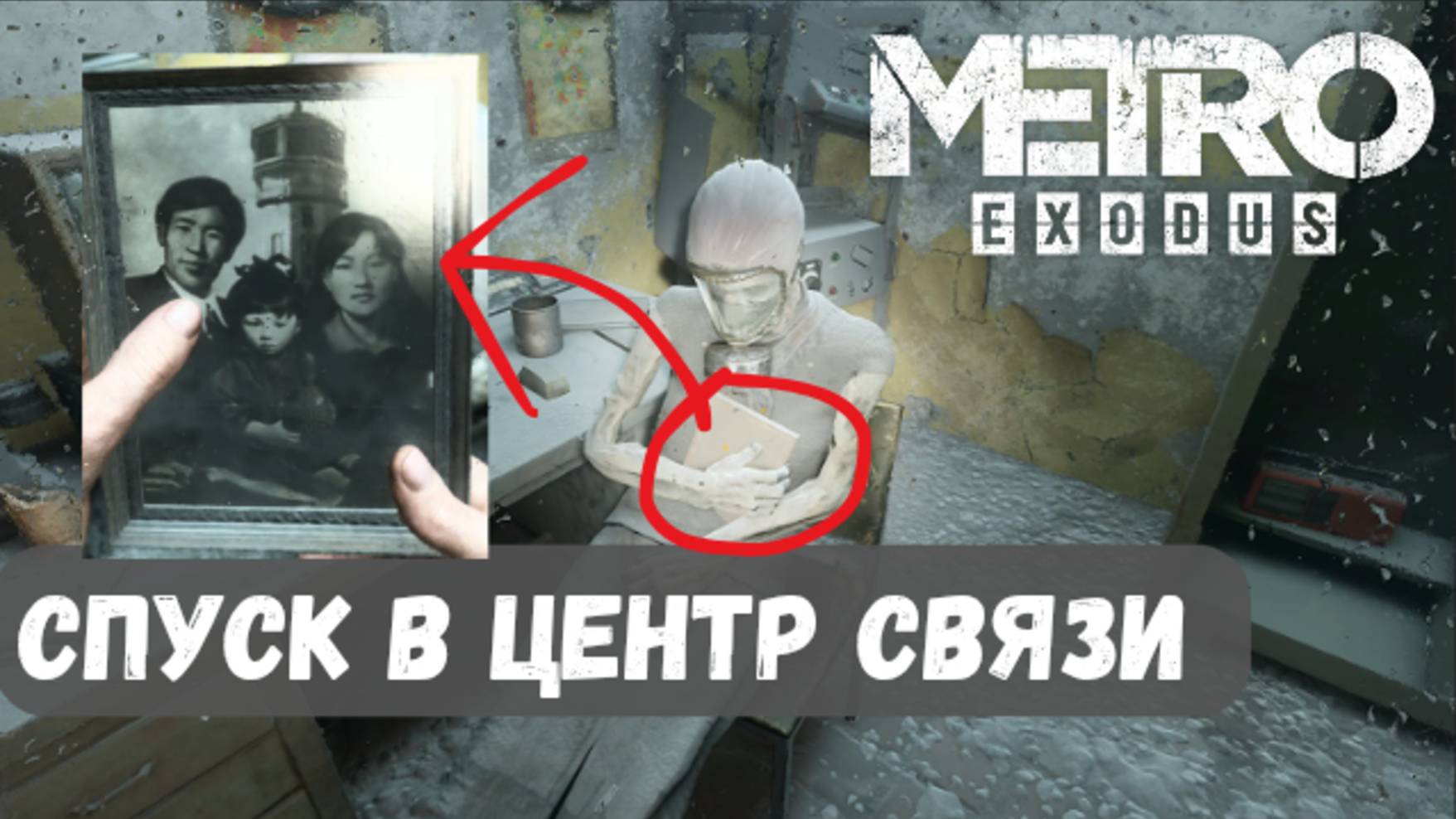 КАК ПОМОЧЬ ГЮЛЬ ► Каспий ► Прохождение Metro Exodus (Метро Исход) #9