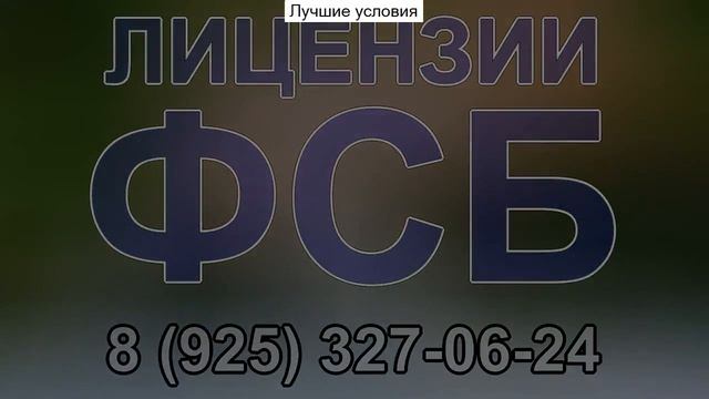 заказчик закрытых работ для получение лицензии фсб смотреть онлайн