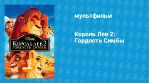 Король Лев 2: Гордость Симбы (мультфильм, 1998)