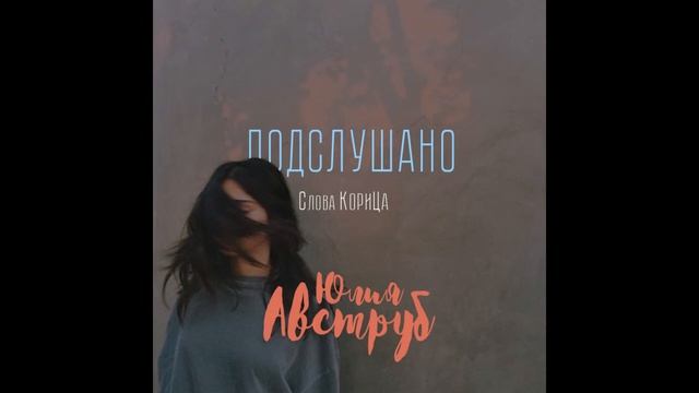Подслушано (сл. КориЦа) смотреть онлайн