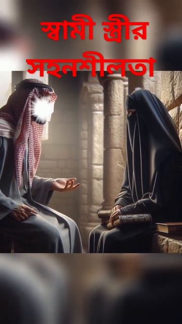 স্বামী_স্ত্রীর_সহনশীলতা।_youtubeshorts_#islamic_#trendingshorts смотреть онлайн