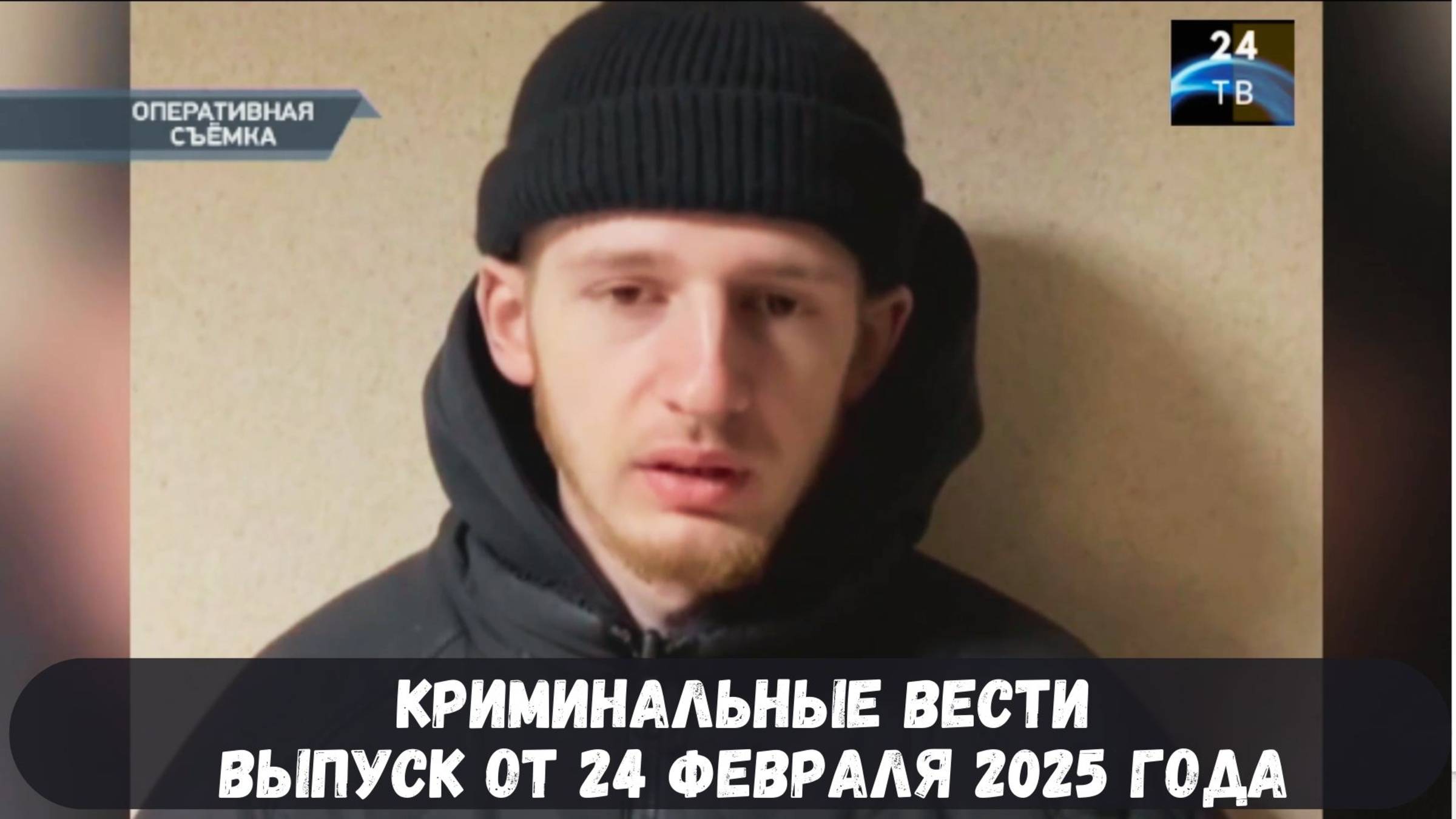 Петровка 38 выпуск от 24 февраля 2025 года смотреть онлайн