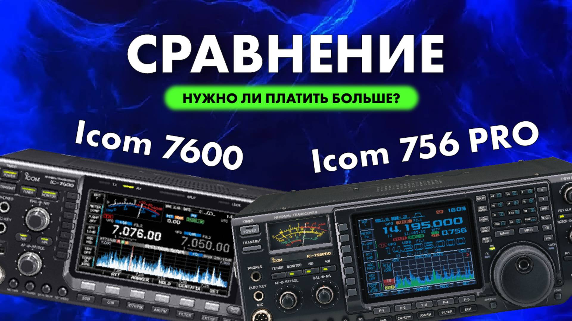 Купил Icom 7600. Слушаю, сравниваю.