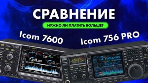 Купил icom 7600. Слушаю, сравниваю.