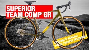На примере SUPERIOR X-ROAD Team Comp GR расскажем о карбоне, что другие магазины боятся сказать.