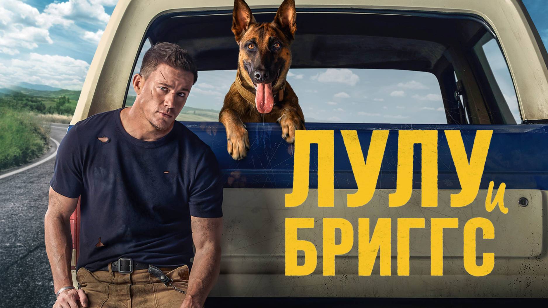 Лулу и Бриггс | Русский трейлер | Фильм 2022