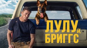 Лулу и Бриггс | Русский трейлер | Фильм 2022
