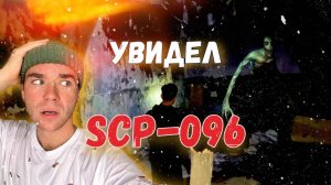 УВИДЕЛ SCP-096 НА ЗАБРОШКЕ😨 [СКРОМНИК]